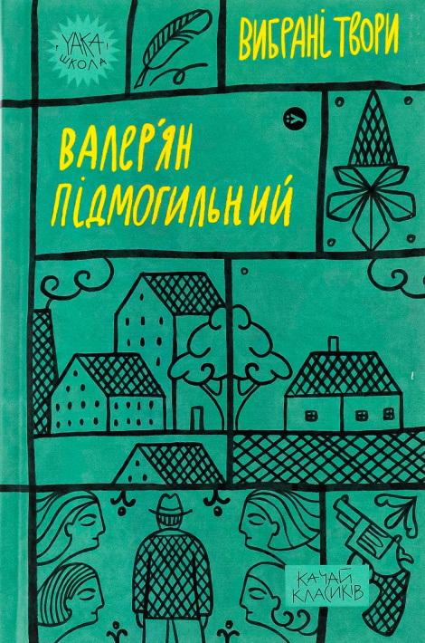 Валер'ян Підмогильний. Вибрані твори фото