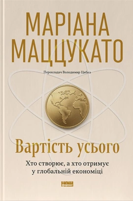 Вартість усього. Хто створює, а хто отримує у глобальній економіці - книга Маріана Маццукато, 2026