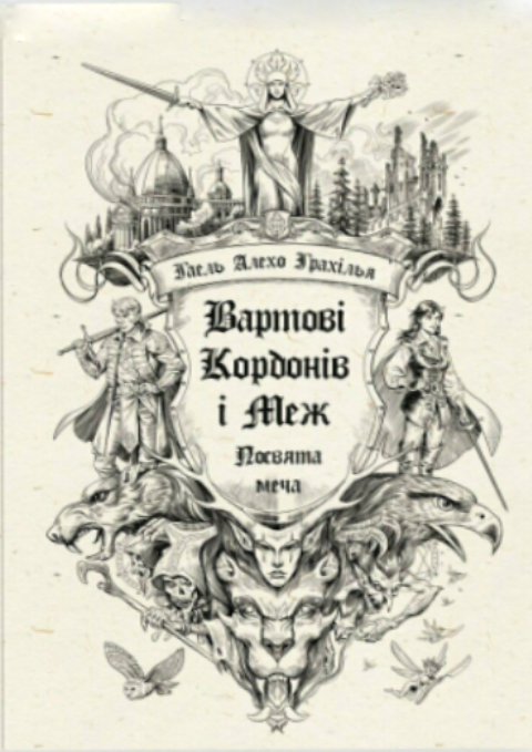 Вартові Кордонів і Меж. Посвята меча фото