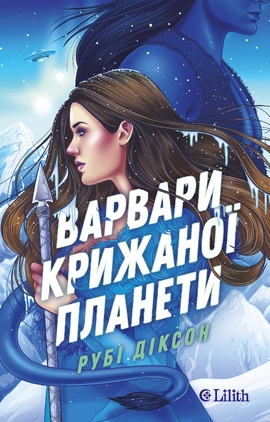 Варвари крижаної планети - книга Рубі Діксон, 2026