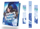 Книга Варвари крижаної планети фото