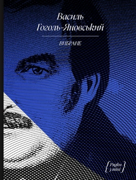 Василь Гоголь-Яновський. Вибране - книга Василь Гоголь-Яновський, 2026