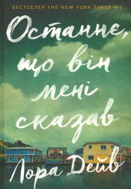 Останнє, що він мені сказав - книга Лора Дейв, 2023