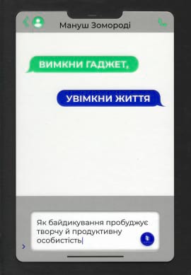 Вимкни гаджет. Увімкни життя - книга Мануш Зомороді, 2021
