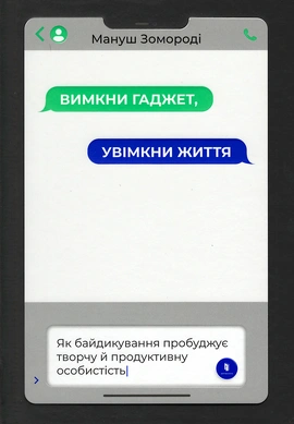 Вимкни гаджет. Увімкни життя - книга Мануш Зомороді, 2021