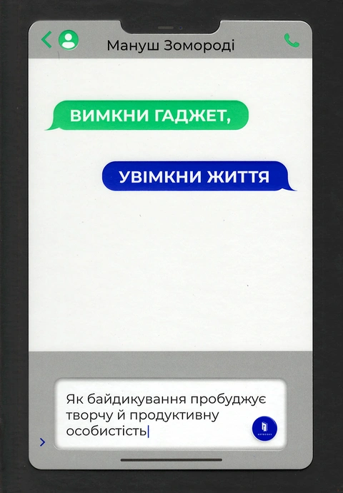 Книга Вимкни гаджет. Увімкни життя фото