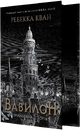 Книга Вавилон (із кольоровим зрізом) фото