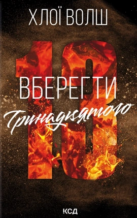 Вберегти Тринадцятого. Книга 2 - книга Хлої Волш, 2026