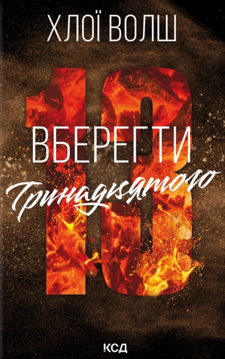 Книга Вберегти Тринадцятого. Книга 2 фото