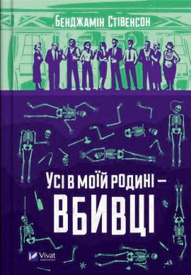 Усі в моїй родині — вбивці - книга Бенджамін Стівенсон, 2023