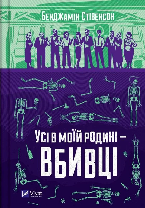 Книга Усі в моїй родині — вбивці фото