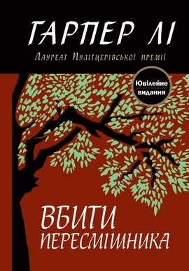 Вбити пересмішника (перевидання) - книга Гарпер Лі, 2016