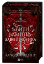 Книга Вбити вампіра-завойовника (Корона Ніаксії #2.5) фото