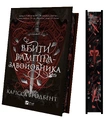 Книга Вбити вампіра-завойовника (Корона Ніаксії #2.5) фото
