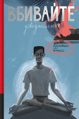 Вбивайте усвідомлено - книга Карстен Дюсс, 2024