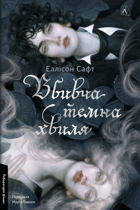 Книга Вбивча темна хвиля фото