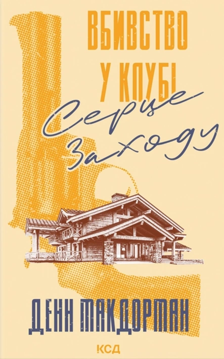 Книга Вбивство у клубі «Серце Заходу» фото