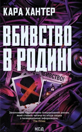 Вбивство в родині - книга Кара Хантер, 2026