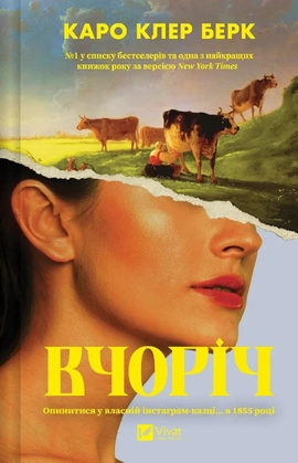 Вчоріч - книга Каро Клер Берк, 2026
