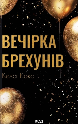 Вечірка брехунів - книга Келсі Кокс, 2026