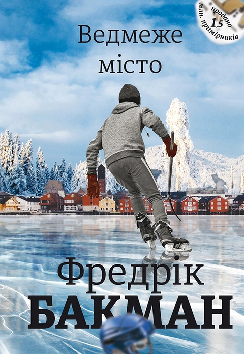 Книга Ведмеже місто фото