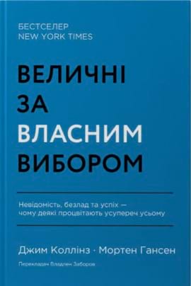 Величні за власним вибором - книга Джим Коллінз, 2023