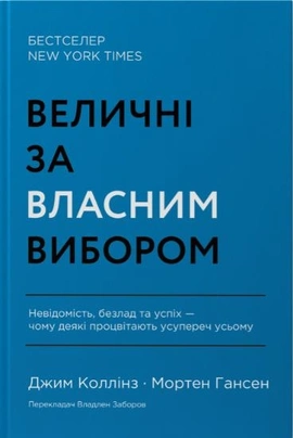 Величні за власним вибором - книга Джим Коллінз, 2023