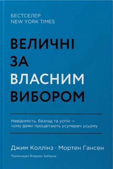 Книга Величні за власним вибором фото