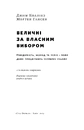 Книга Величні за власним вибором фото