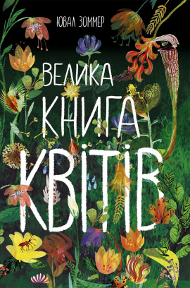 Велика книга квітів - книга Ювал Зоммер, 2022