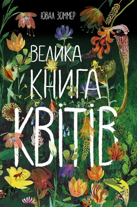Велика книга квітів - книга Ювал Зоммер, 2022