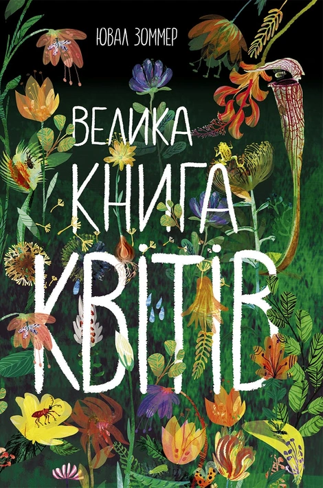Книга Велика книга квітів фото