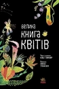 Книга Велика книга квітів фото