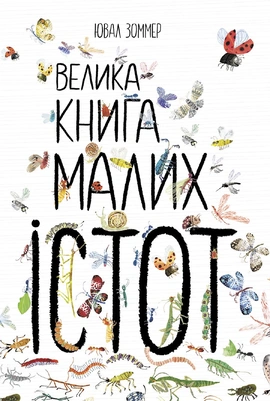 Велика книга малих істот - книга Ювал Зоммер, 2022