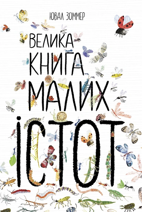 Книга Велика книга малих істот фото