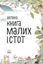 Книга Велика книга малих істот фото