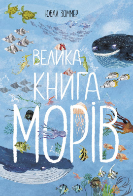 Велика книга морів - книга Ювал Зоммер, 2023