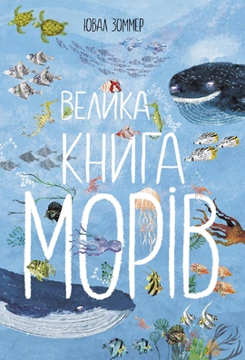Велика книга морів - книга Ювал Зоммер, 2023