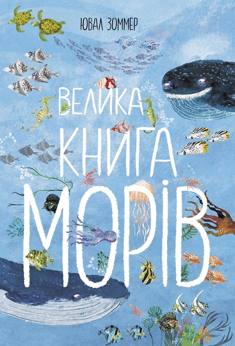 Книга Велика книга морів фото