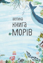 Велика книга морів фото