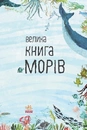 Книга Велика книга морів фото
