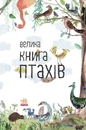 Книга Велика книга птахів фото