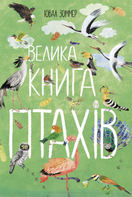 Велика книга птахів - книга Ювал Зоммер, 2023