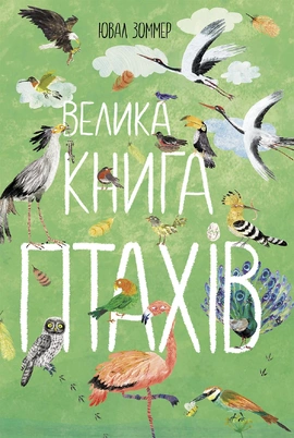 Велика книга птахів - книга Ювал Зоммер, 2023