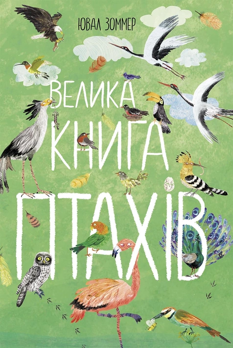 Книга Велика книга птахів фото