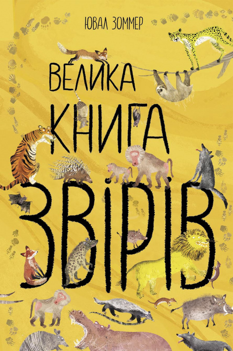 Велика книга звірів фото