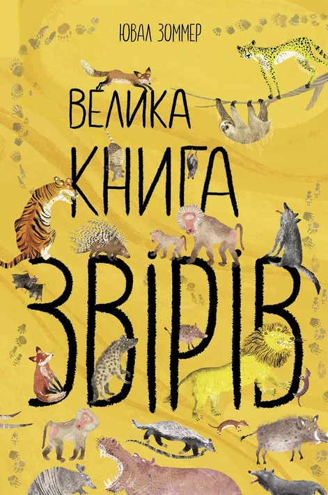 Книга Велика книга звірів фото