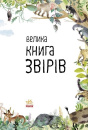 Велика книга звірів фото