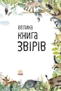 Книга Велика книга звірів фото