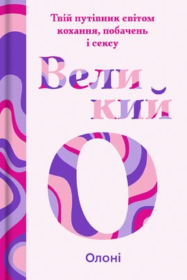 Великий О. Твій путівник світом кохання, побачень і сексу - книга Олоні, 2024